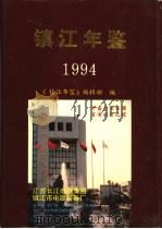 镇江年鉴  1994   1994  PDF电子版封面  7805196117  《镇江年鉴》编辑部编 