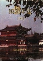 镇江年鉴  1993（1994 PDF版）