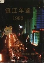 镇江年鉴  1992  1986-1991（1993 PDF版）