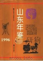 山东年鉴  1996   1995  PDF电子版封面    《山东年鉴》编辑部 