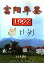 富阳年鉴  1997   1997  PDF电子版封面  7801222172  富阳市地方志编纂委员会编 