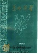 蕉岭年鉴  1993   1993  PDF电子版封面    蕉岭县年鉴编纂委员会编辑 
