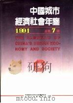 中国城市经济社会年鉴  1991  总第7期（1991 PDF版）