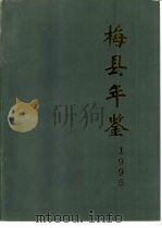 梅县年鉴  1996（1996 PDF版）