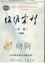 治淮汇刊年鉴  第23辑  1998   1998  PDF电子版封面    水利部淮河水利委员会编印 