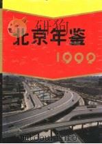 北京年鉴  1992   1992  PDF电子版封面  10023658  广东年鉴编纂委员会 
