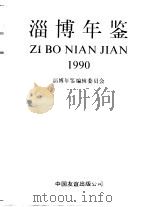 淄博年鉴  1990（1990 PDF版）