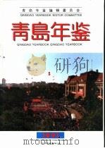 青岛年鉴  1991   1992  PDF电子版封面  7505705040  青岛年鉴编辑委员会编 