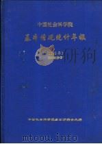 中国社会科学院基本情况统计报  1995（ PDF版）