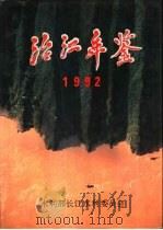 治江年鉴  1992（1993 PDF版）