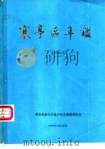 寒亭区年鉴  1984（1985 PDF版）