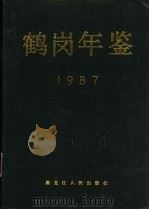 鹤岗年鉴  1987（1987 PDF版）