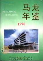 马龙年鉴  1996   1996  PDF电子版封面  7805253056  马龙县史志编纂室编 