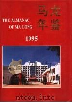 马龙年鉴  1995（1995 PDF版）