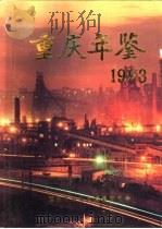 重庆年鉴  1993     PDF电子版封面    《重庆年鉴》编辑部编辑 