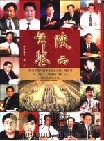 陕西年鉴  1997   1997  PDF电子版封面    陕西年鉴社 