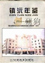 镇沅年鉴  第1期  1990-1997（1999 PDF版）