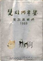 楚雄州年鉴  1989（1989 PDF版）
