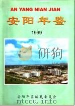 安阳年鉴  1999（1999 PDF版）