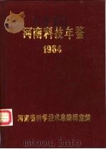 河南科技年鉴  1984     PDF电子版封面    河南省科学技术志编辑室编 