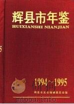 辉县市年鉴  1994-1995（1995 PDF版）