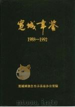 宽城满族自治县年鉴  1988-1992（ PDF版）