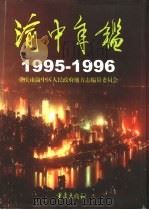 渝中年鉴  1995-1996（1998 PDF版）