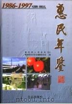 惠民年鉴  1986-1997（1999 PDF版）