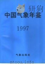 中国气象年鉴  1997（1997 PDF版）