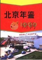 北京年鉴  1999（1999 PDF版）
