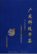 广东科技年鉴  1994   1996  PDF电子版封面  7535916775  广东省科学技术委员会编 