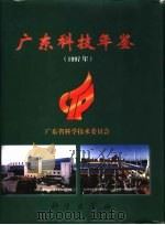 广东科技年鉴  1997（1999 PDF版）