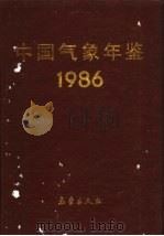 中国气象年鉴  1986（1986 PDF版）
