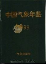 中国气象年鉴  1998   1998  PDF电子版封面    《中国气象年鉴》编辑委员会编 