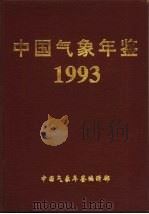 中国气象年鉴  1993（1993 PDF版）