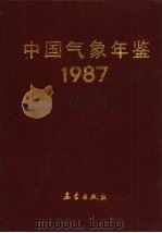 中国气象年鉴  1987（1987 PDF版）