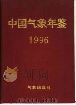中国气象年鉴  1996（ PDF版）