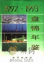 盘锦年鉴  1992-1993   1994  PDF电子版封面  7501125856  盘锦市地方志编纂委员会办公室编 