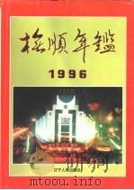 抚顺年鉴  1996   1996  PDF电子版封面  7205037999  抚顺市社会科学院编 