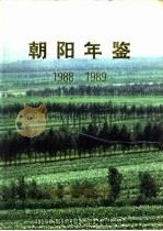 朝阳年鉴  1988-1989   1993  PDF电子版封面    朝阳市地方志办公室 