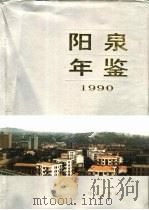阳泉年鉴  1990   1990  PDF电子版封面  7507701808  《阳泉年鉴》编辑部编 