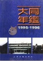 大同年鉴  1995-1996（1996 PDF版）