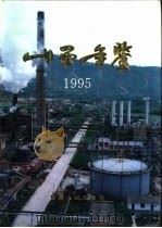 山西年鉴  1995   1995  PDF电子版封面  7203035204  梁志祥，侯文正主编 