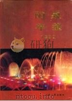 阳泉年鉴  1992   1993  PDF电子版封面  7203026426  《阳泉年鉴》编辑部编 