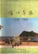 锦州年鉴  1990-1995（1996 PDF版）