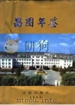 昌图年鉴  1995   1995  PDF电子版封面  7544101851  昌图县史志编审委员会 
