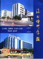 沧州烟草年鉴  1993-1997（1998 PDF版）