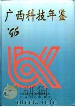 广西科技年鉴  1996（1997 PDF版）