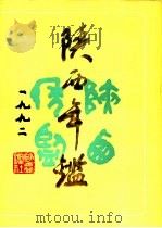 陕西年鉴  1992   1992  PDF电子版封面    陕西年鉴社编辑 