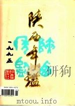 陕西年鉴  1995   1995  PDF电子版封面    陕西年鉴社编辑 